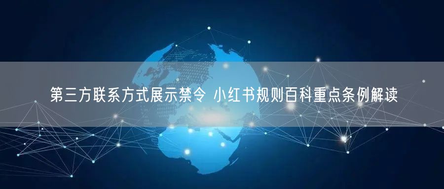 第三方联系方式展示禁令 小红书规则百科重点条例解读