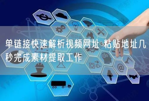 单链接快速解析视频网址 粘贴地址几秒完成素材提取工作