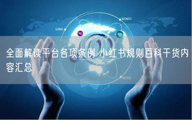 全面解读平台各项条例 小红书规则百科干货内容汇总