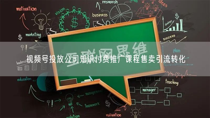视频号投放公司知识付费推广课程售卖引流转化