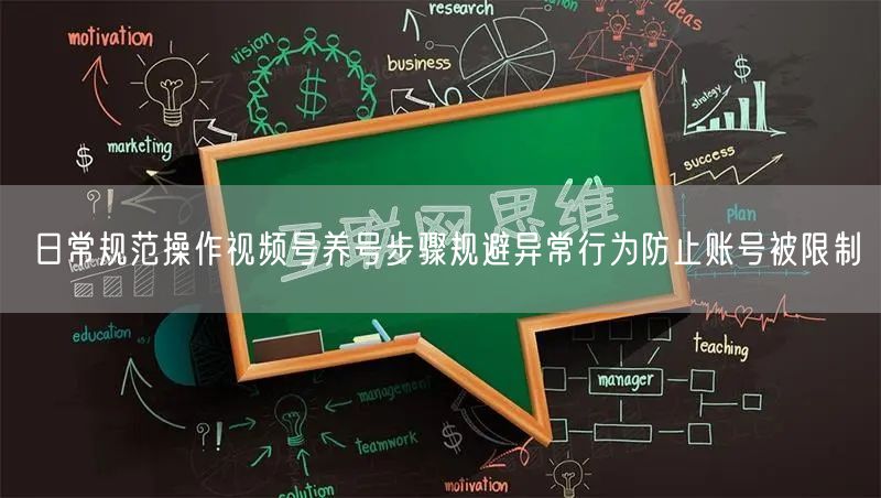 日常规范操作视频号养号步骤规避异常行为防止账号被限制