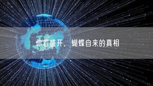 你若盛开，蝴蝶自来的真相