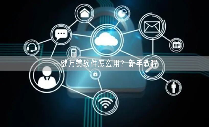 一键万赞软件怎么用？新手教程
