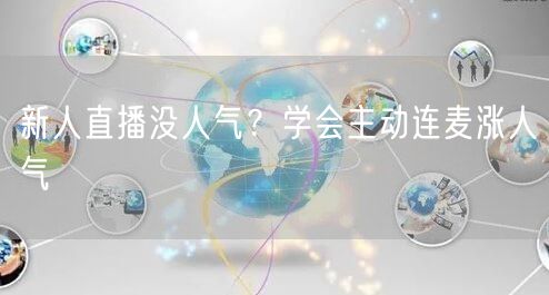 新人直播没人气？学会主动连麦涨人气