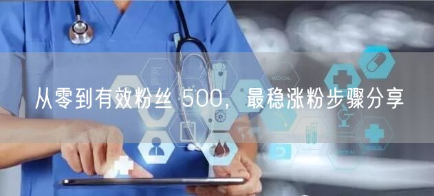 从零到有效粉丝 500，最稳涨粉步骤分享
