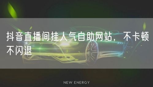 抖音直播间挂人气自助网站，不卡顿不闪退
