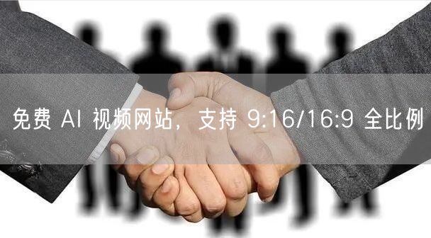 免费 AI 视频网站，支持 9:16/16:9 全比例