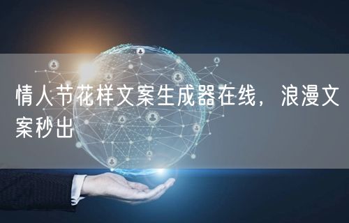 情人节花样文案生成器在线，浪漫文案秒出