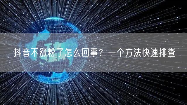 抖音不涨粉了怎么回事？一个方法快速排查