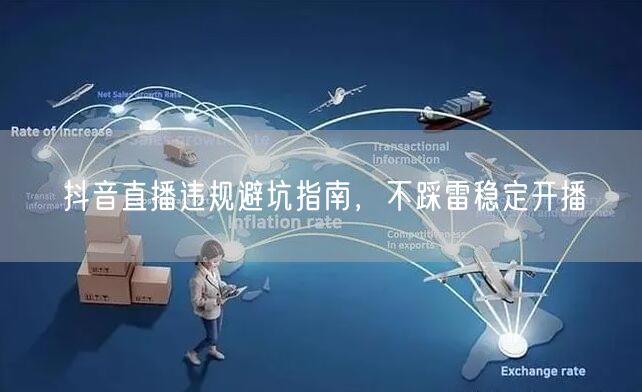 抖音直播违规避坑指南，不踩雷稳定开播