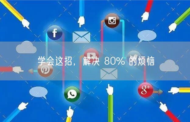 学会这招，解决 80% 的烦恼