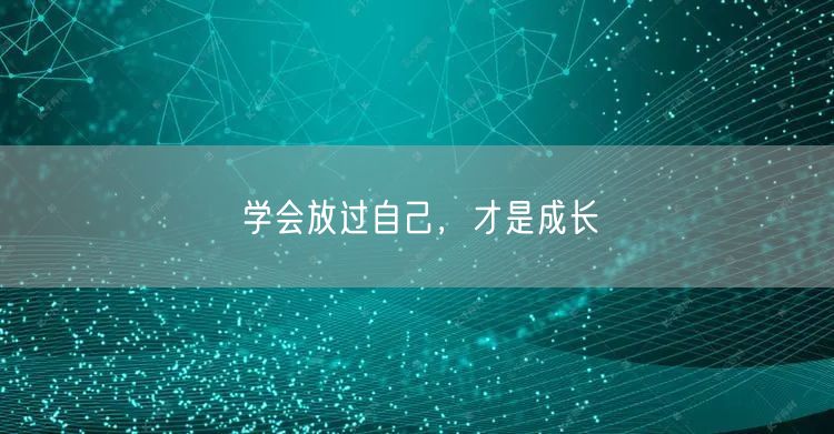 学会放过自己，才是成长