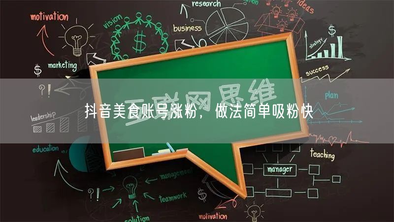 抖音美食账号涨粉，做法简单吸粉快