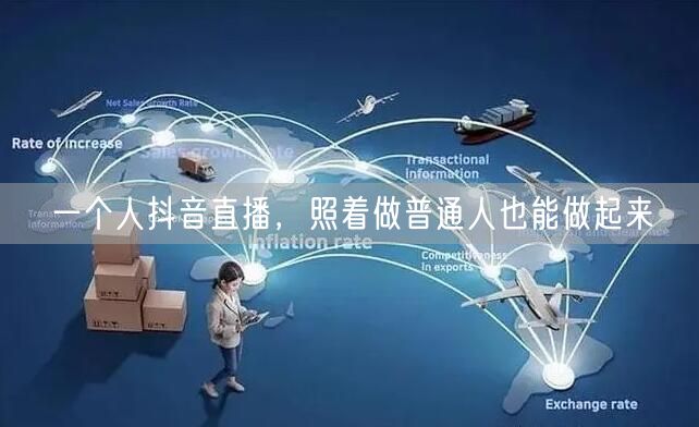 一个人抖音直播，照着做普通人也能做起来