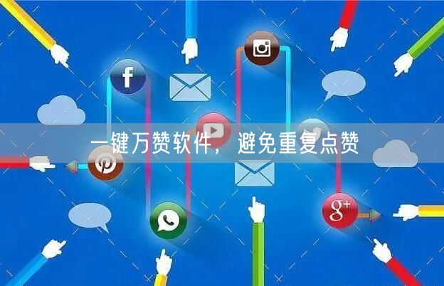 一键万赞软件，避免重复点赞