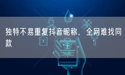 独特不易重复抖音昵称，全网难找同款