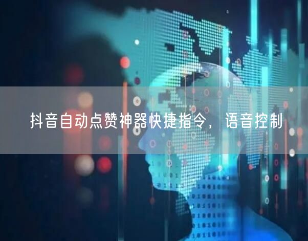 抖音自动点赞神器快捷指令，语音控制