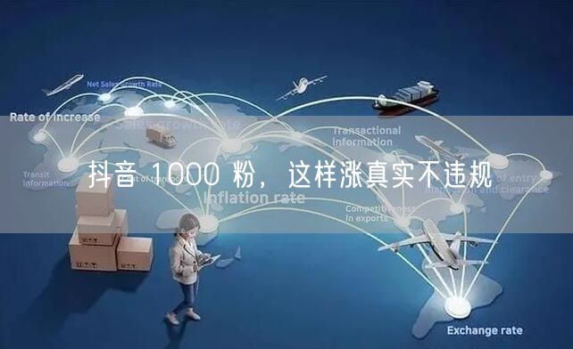 抖音 1000 粉，这样涨真实不违规