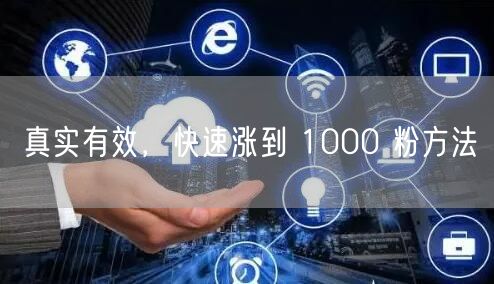 真实有效，快速涨到 1000 粉方法