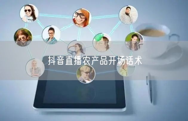 抖音直播农产品开场话术