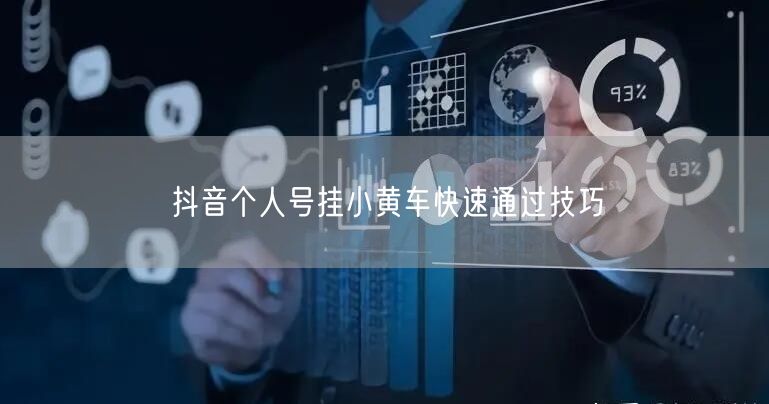 抖音个人号挂小黄车快速通过技巧