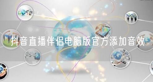 抖音直播伴侣电脑版官方添加音效