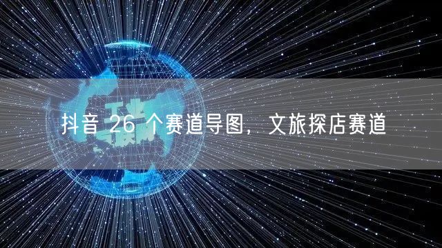 抖音 26 个赛道导图，文旅探店赛道