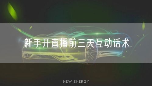 新手开直播前三天互动话术