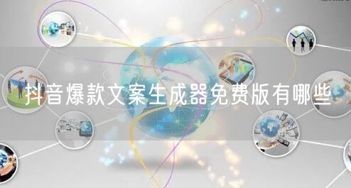 抖音爆款文案生成器免费版有哪些