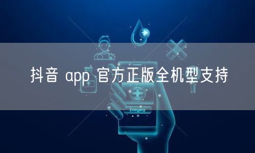 抖音 app 官方正版全机型支持