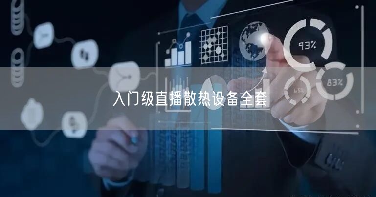 入门级直播散热设备全套