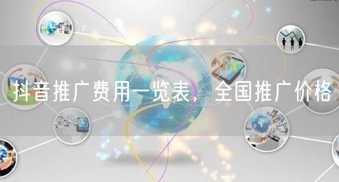 抖音推广费用一览表，全国推广价格