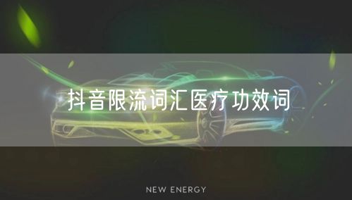 抖音限流词汇医疗功效词