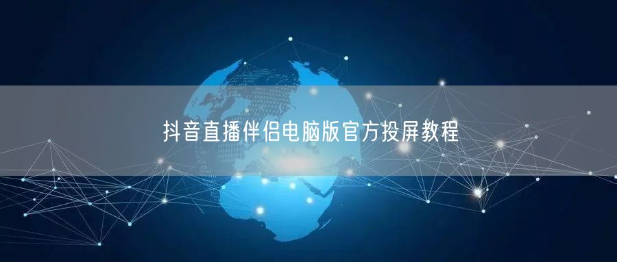 抖音直播伴侣电脑版官方投屏教程