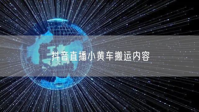 抖音直播小黄车搬运内容