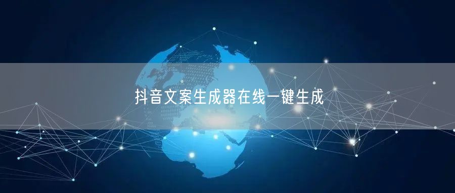 抖音文案生成器在线一键生成