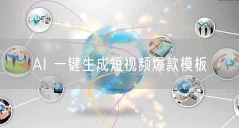 AI 一键生成短视频爆款模板