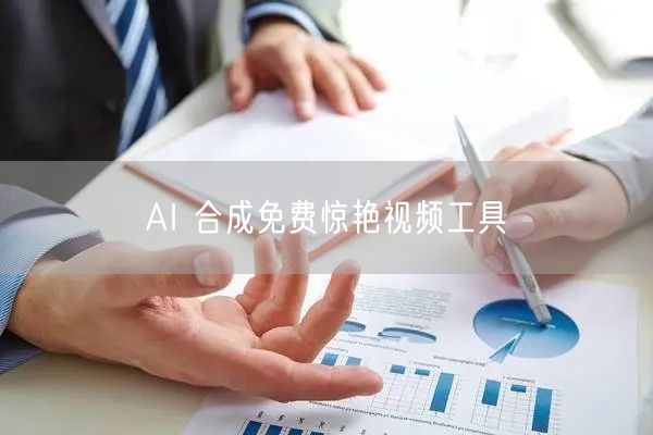 AI 合成免费惊艳视频工具