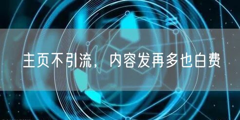 主页不引流，内容发再多也白费