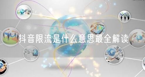 抖音限流是什么意思最全解读