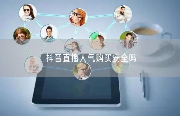 抖音直播人气购买安全吗