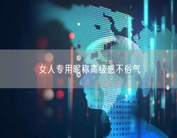 女人专用昵称高级感不俗气