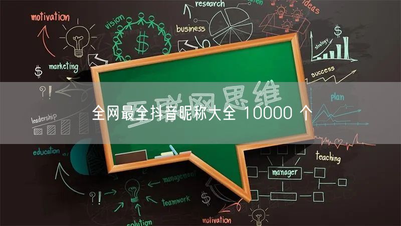 全网最全抖音昵称大全 10000 个