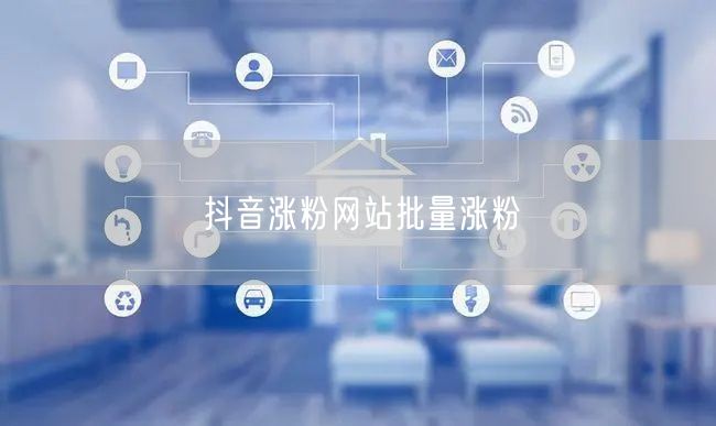 抖音涨粉网站批量涨粉