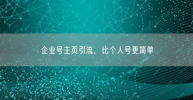 企业号主页引流，比个人号更简单