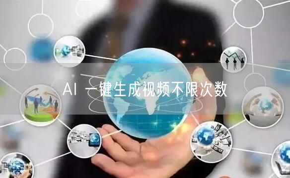 AI 一键生成视频不限次数