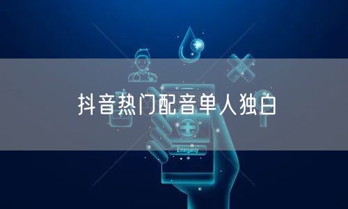 抖音热门配音单人独白