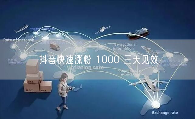 抖音快速涨粉 1000 三天见效