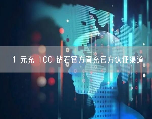 1 元充 100 钻石官方直充官方认证渠道