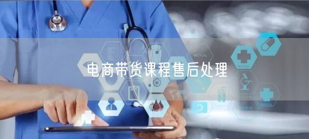 电商带货课程售后处理